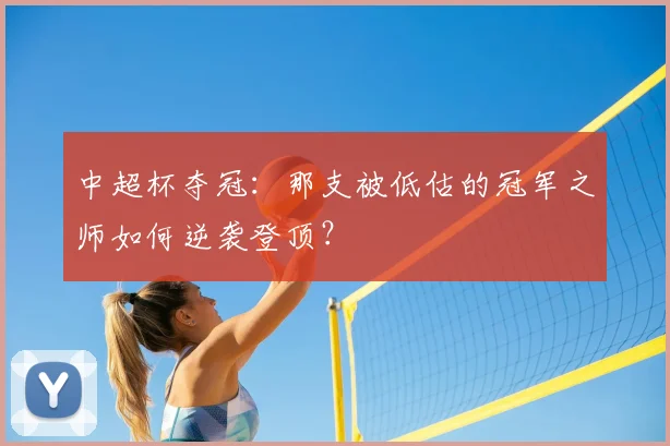 中超杯夺冠：那支被低估的冠军之师如何逆袭登顶？