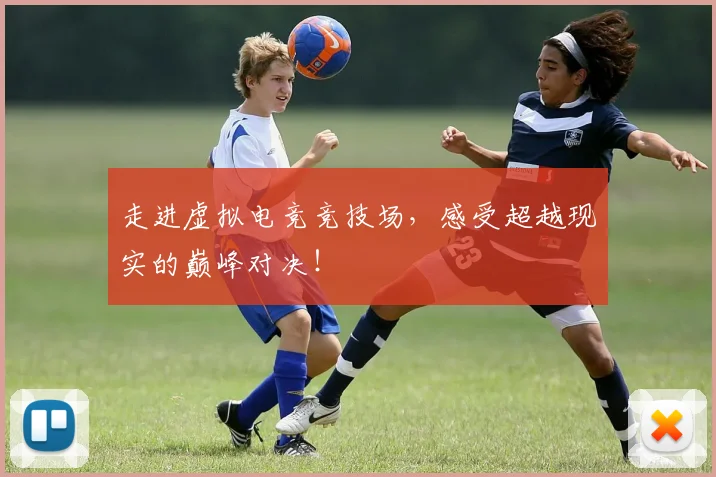 走进虚拟电竞竞技场，感受超越现实的巅峰对决！