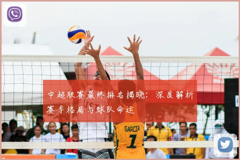中超联赛最终排名揭晓：深度解析赛季格局与球队命运