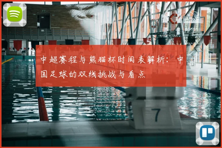中超赛程与熊猫杯时间表解析：中国足球的双线挑战与看点