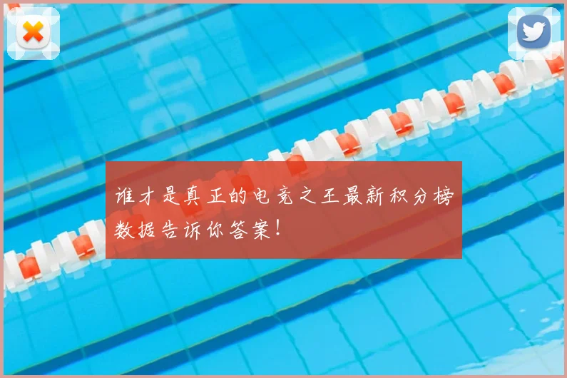 谁才是真正的电竞之王最新积分榜数据告诉你答案！