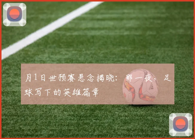 月1日世预赛悬念揭晓:那一夜,足球写下的英雄篇章