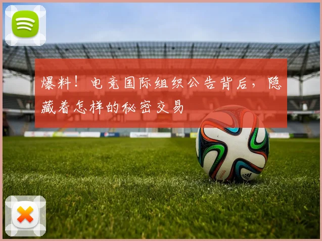 爆料！电竞国际组织公告背后，隐藏着怎样的秘密交易