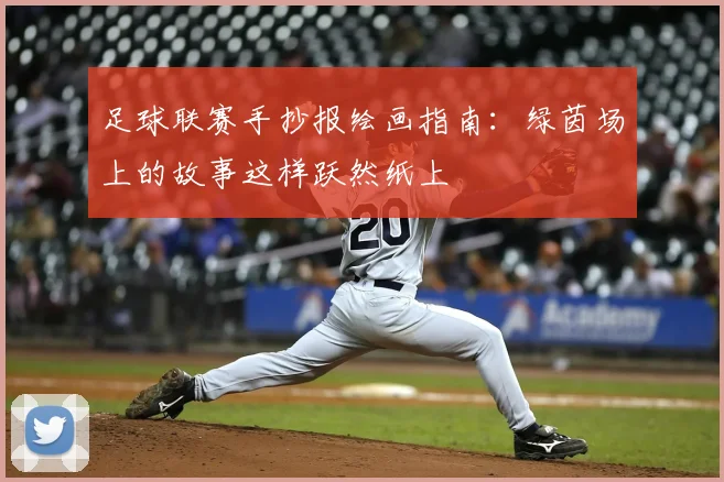 足球联赛手抄报绘画指南：绿茵场上的故事这样跃然纸上