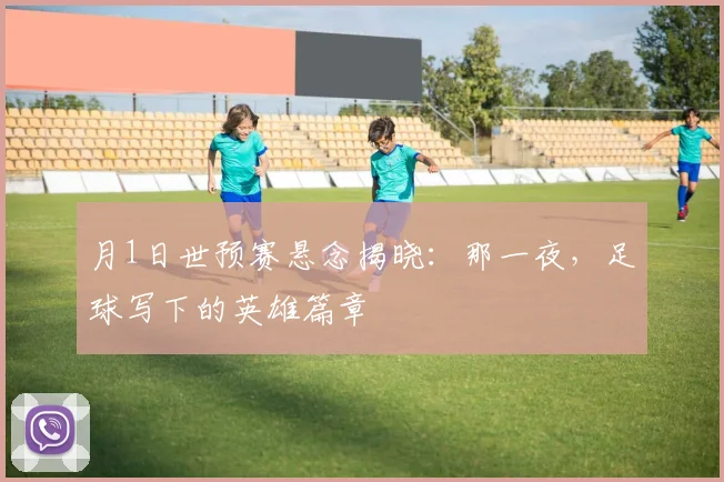 月1日世预赛悬念揭晓:那一夜,足球写下的英雄篇章