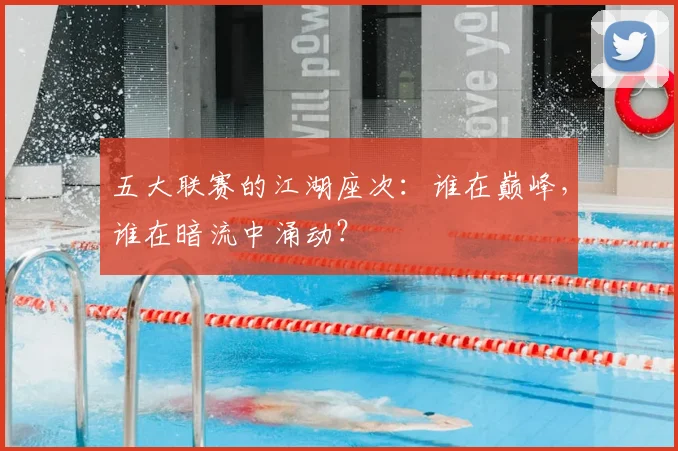 五大联赛的江湖座次:谁在巅峰,谁在暗流中涌动?