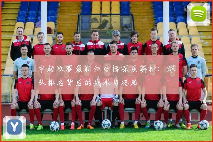 中超联赛最新积分榜深度解析：球队排名背后的战术与格局