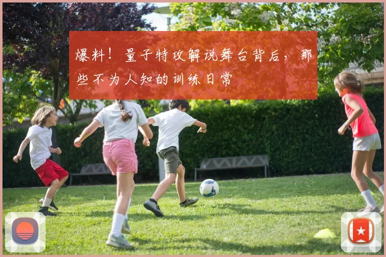 爆料！量子特攻解说舞台背后，那些不为人知的训练日常