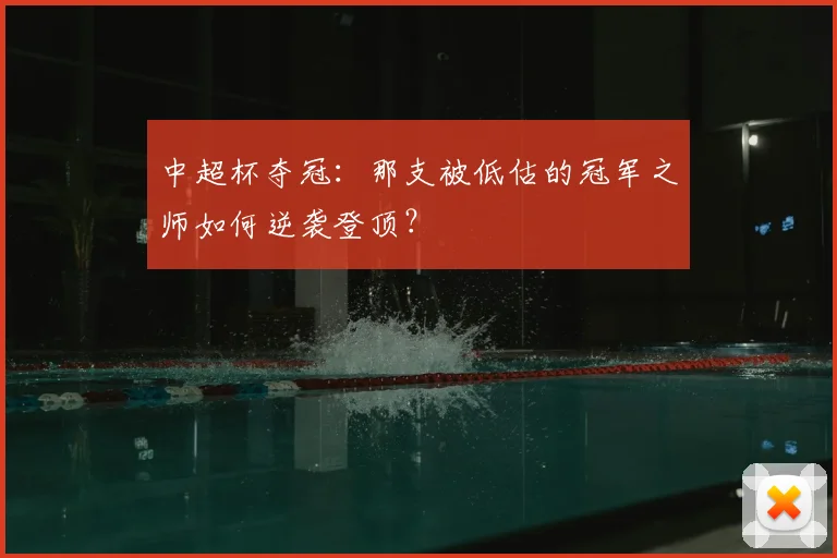 中超杯夺冠：那支被低估的冠军之师如何逆袭登顶？