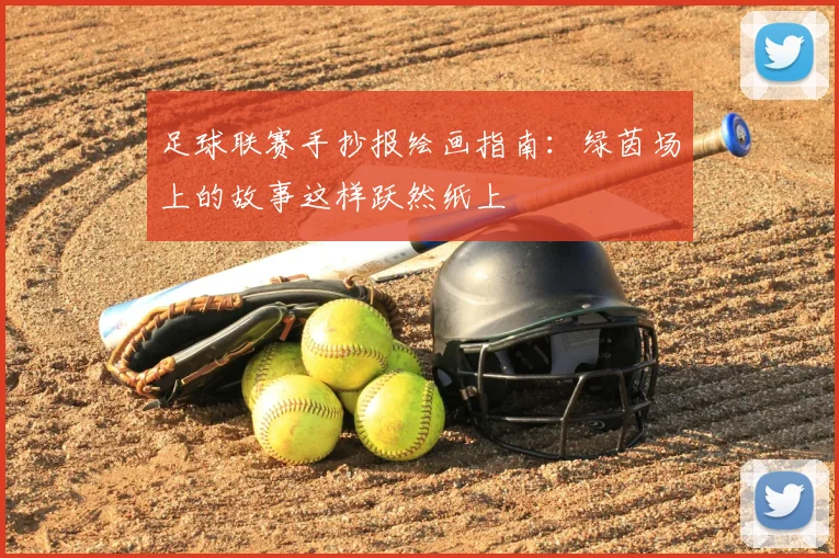 足球联赛手抄报绘画指南：绿茵场上的故事这样跃然纸上